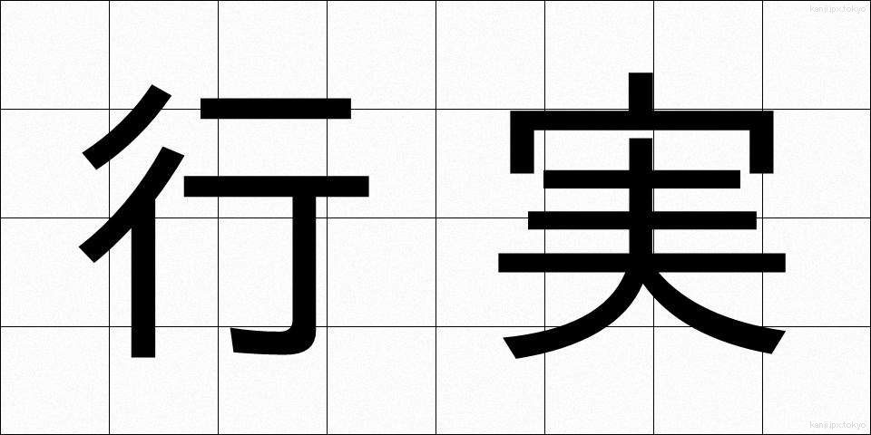 行実 (ぎょうじつ)