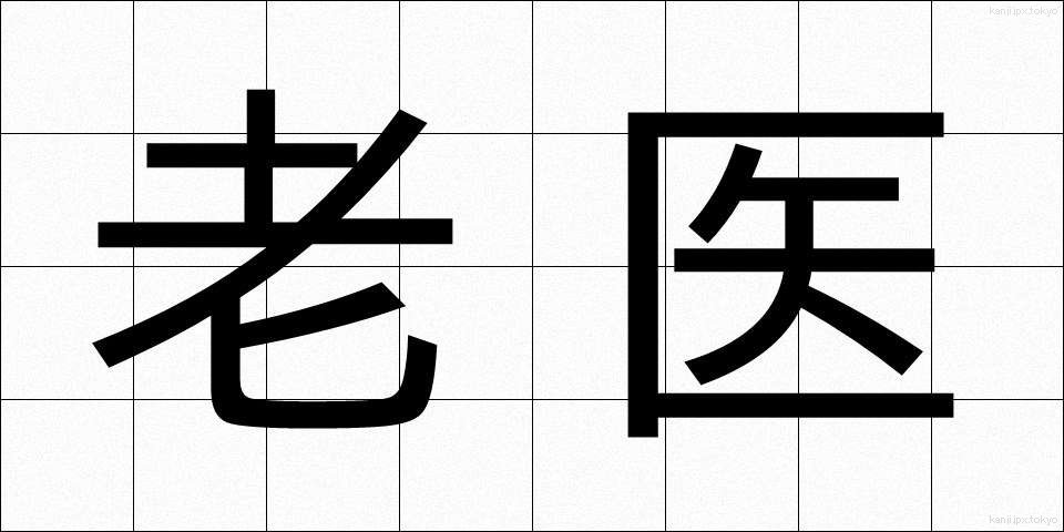 老医 (ろうい)
