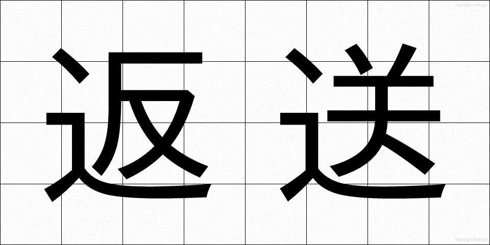 返送 (へんそう)