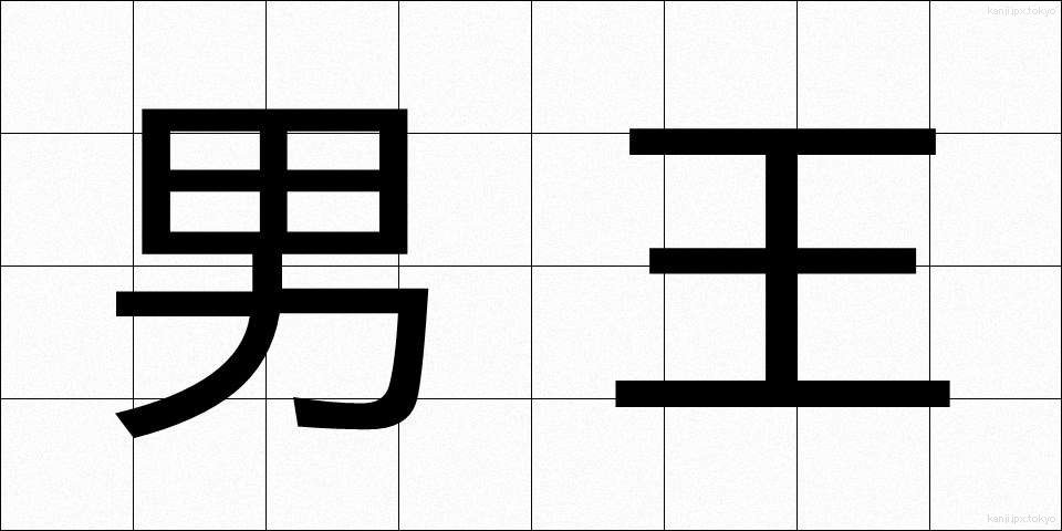 男王 (だんおう)