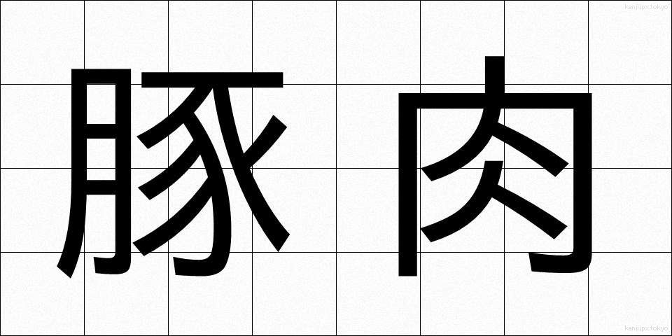 豚肉 (とんにく)