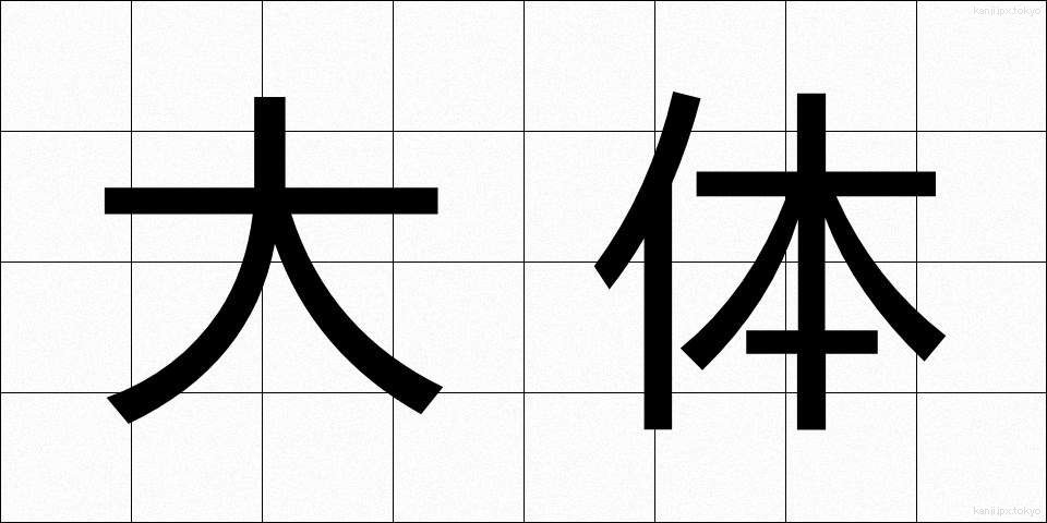 大体 (だいたい)