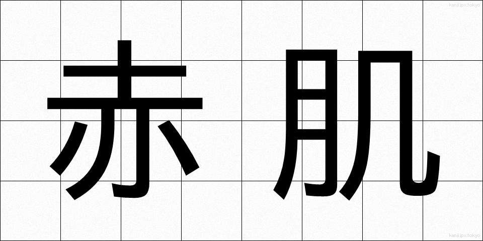 赤肌 (あかはだ)