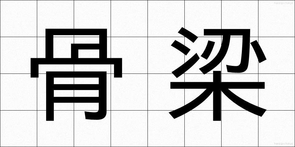 骨梁 (こつりょう)