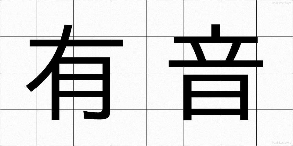 有音 (ゆうおん)