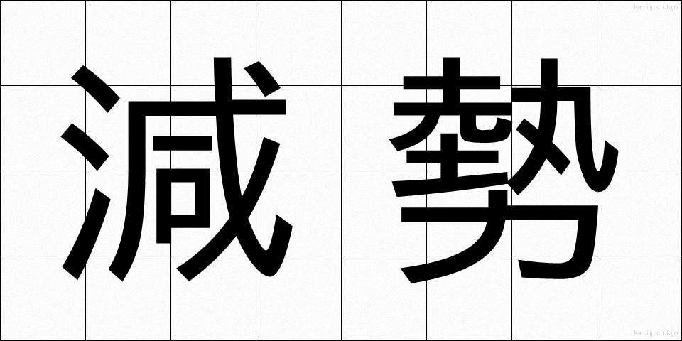 減勢 (げんせい)