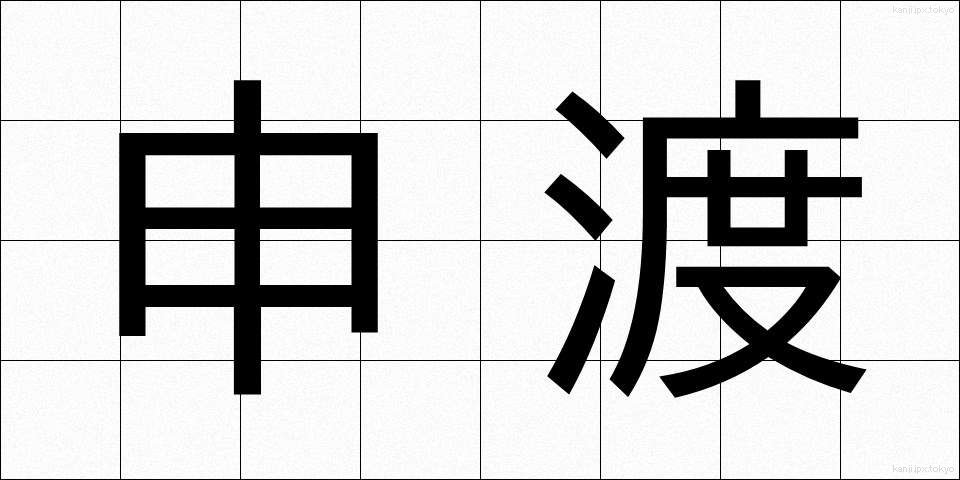 申渡 (さるわたり)