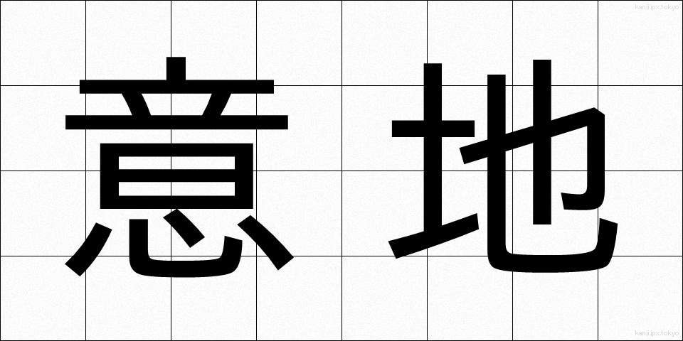 意地 (いじ)