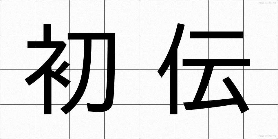 初伝 (しょでん)
