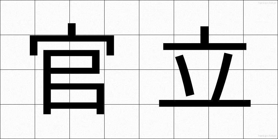 官立 (かんりつ)