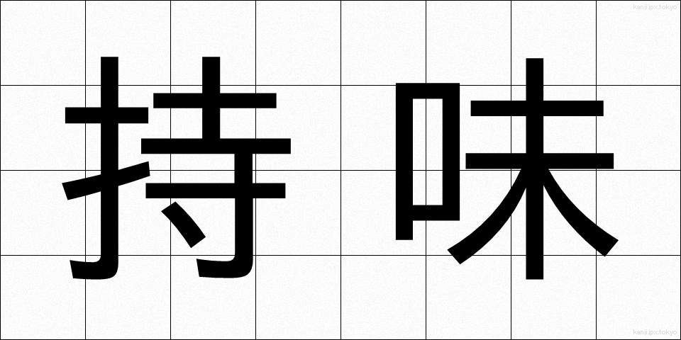 持味 (もちあじ)