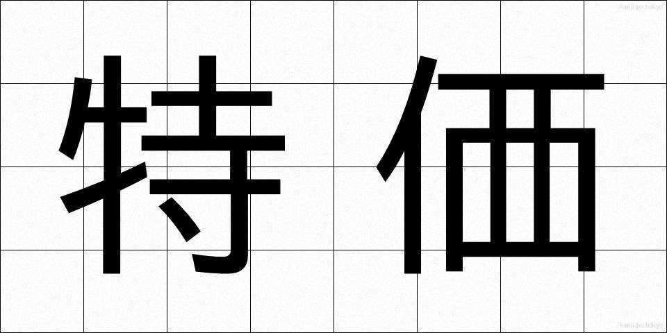 特価 (とっか)