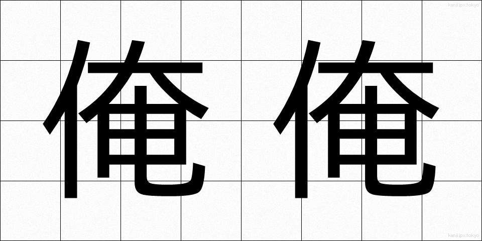 俺俺 (おれおれ)