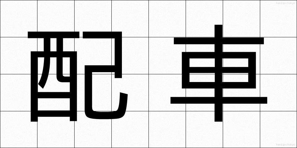 配車 (はいしゃ)