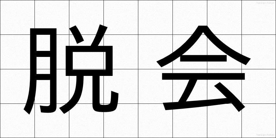 脱会 (だっかい)