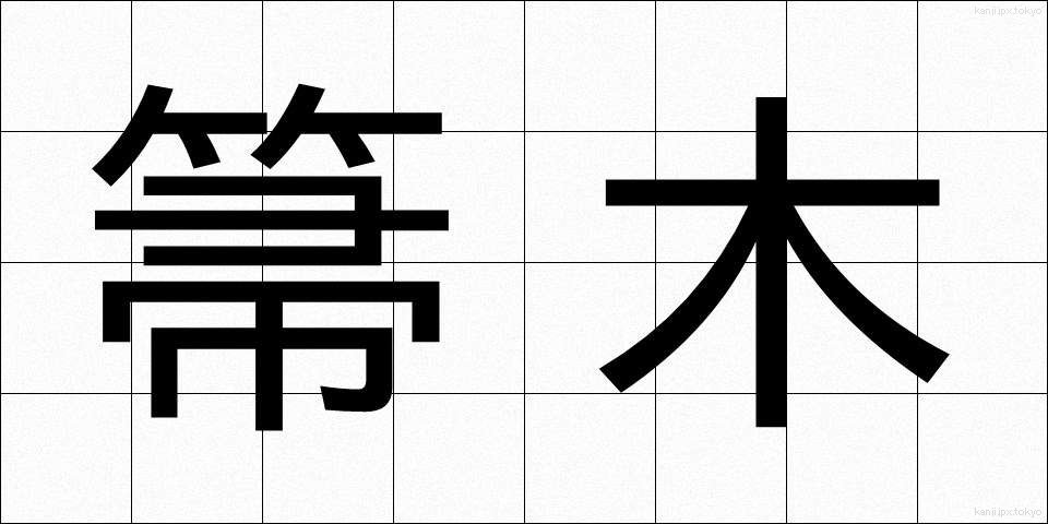 箒木 (ほうき)