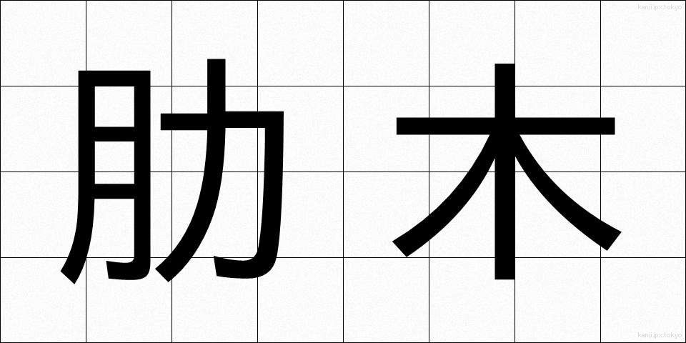 肋木 (ろくぼく)