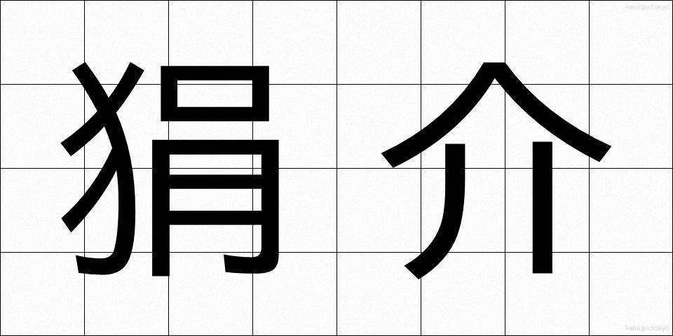 狷介 (けんかい)