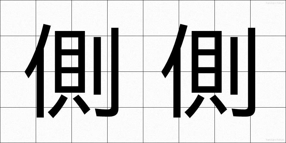 側側 (そくそく)