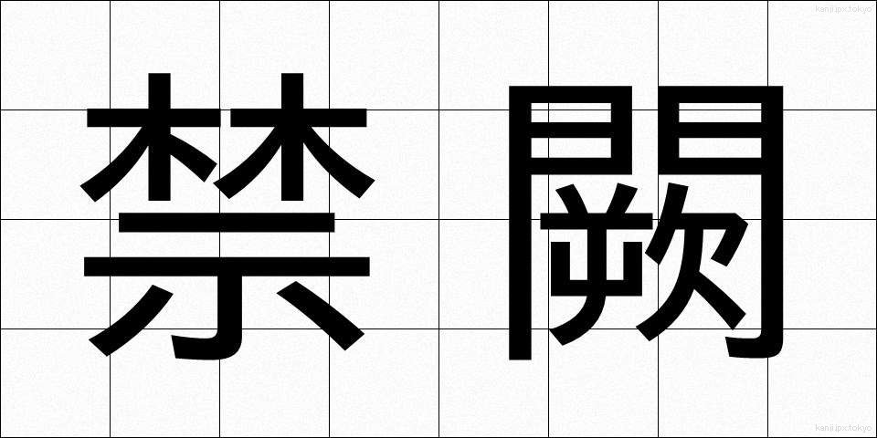 禁闕 (きんけつ)