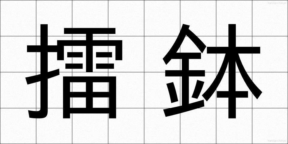 擂鉢 (すりばち)