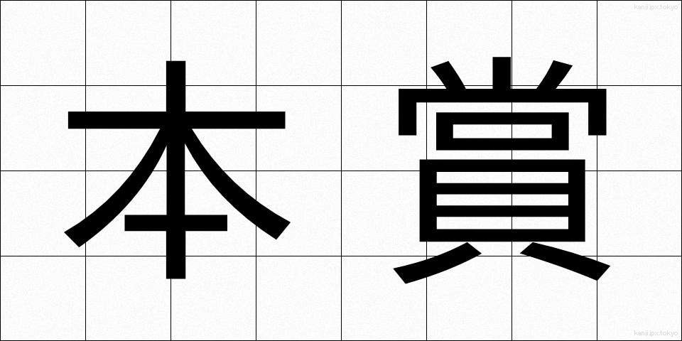 本賞 (ほんしょう)