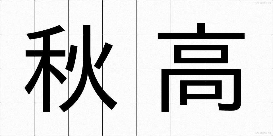 秋高 (しゅうこう)