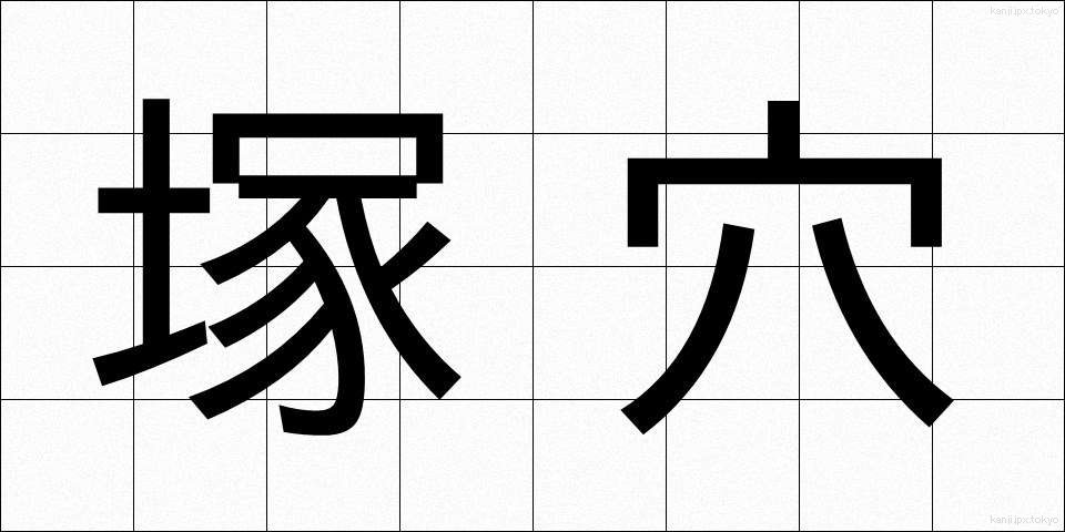 塚穴 (つかあな)