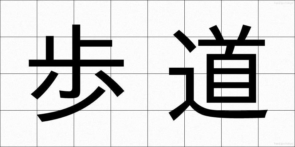 歩道 (ほどう)