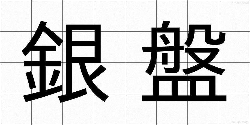 銀盤 (ぎんばん)