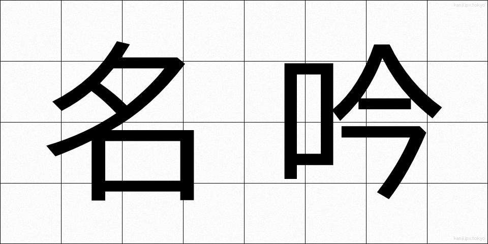 名吟 (めいぎん)
