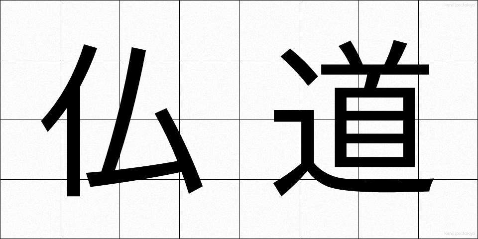 仏道 (ぶつどう)