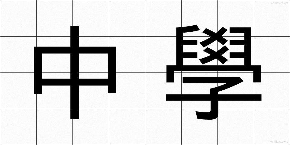 中學 (ちゅうがく)