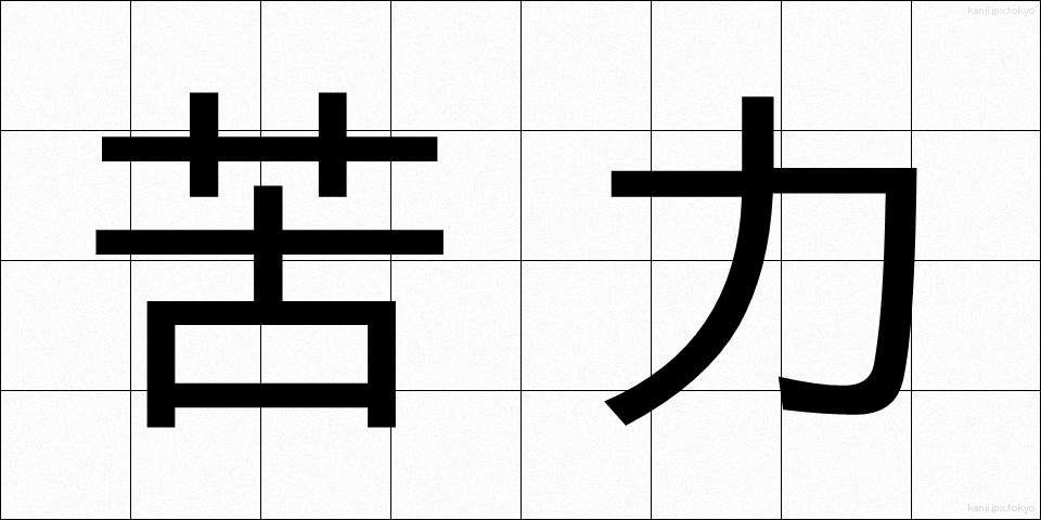 苦力 (くりょく)
