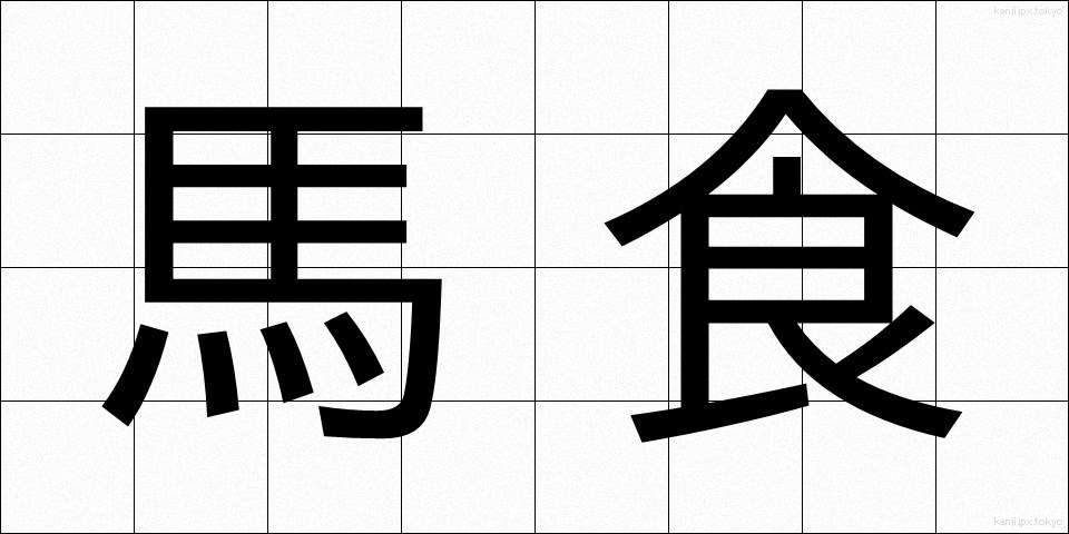 馬食 (ばしょく)