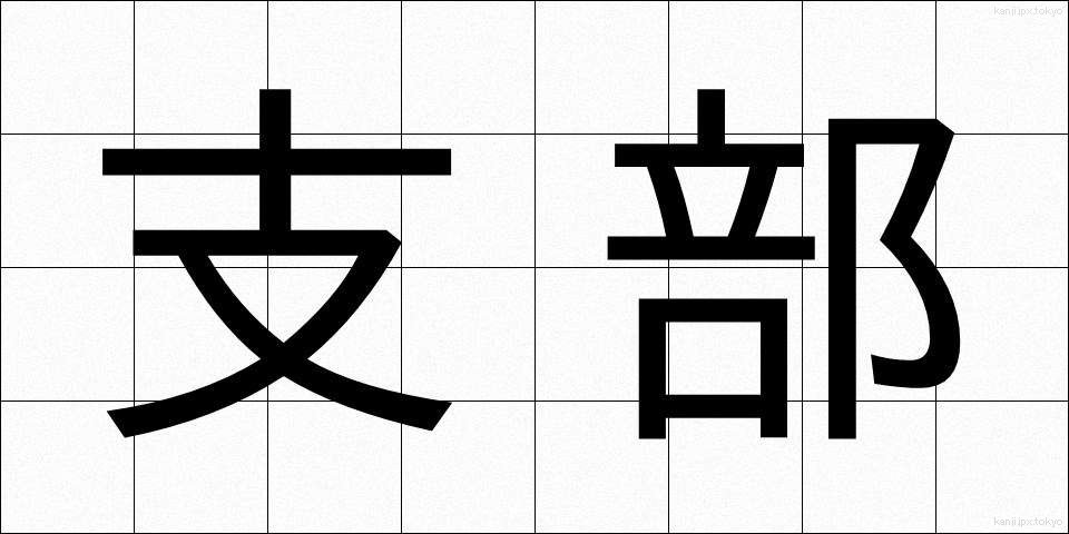 支部 (しぶ)