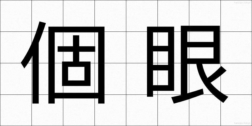 個眼 (こがん)