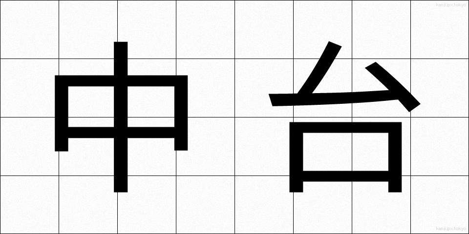 中台 (ちゅうだい)