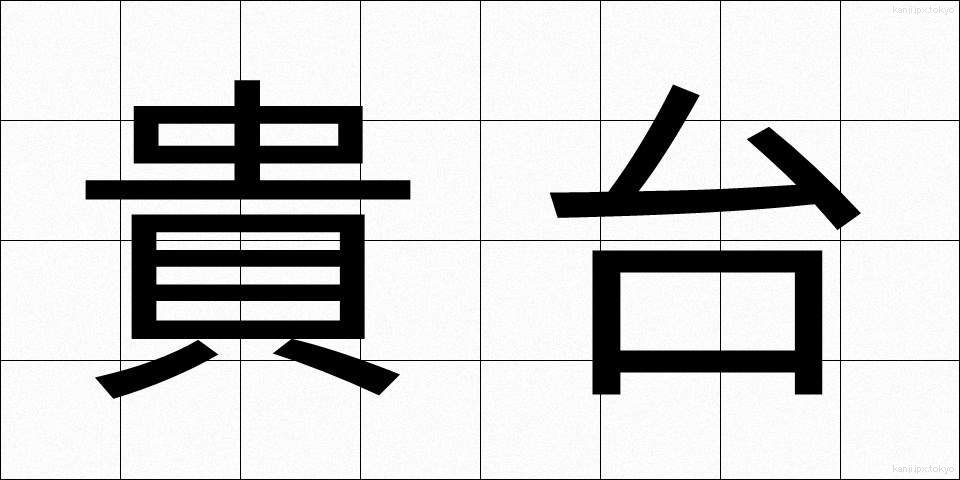 貴台 (きた)