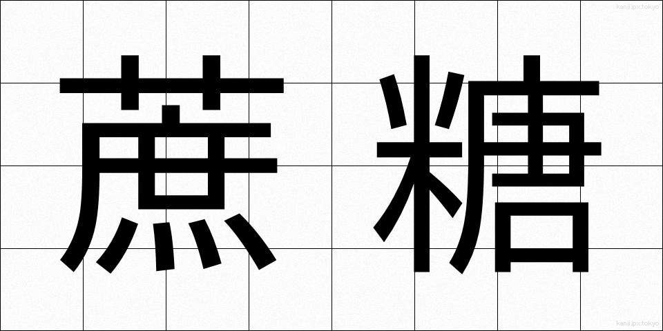 蔗糖 (しょとう)