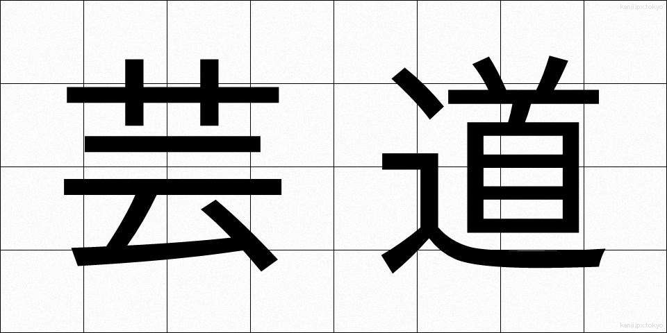 芸道 (げいどう)