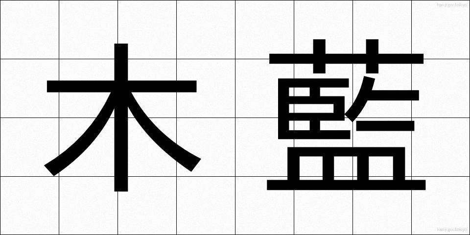 木藍 (もくあい)