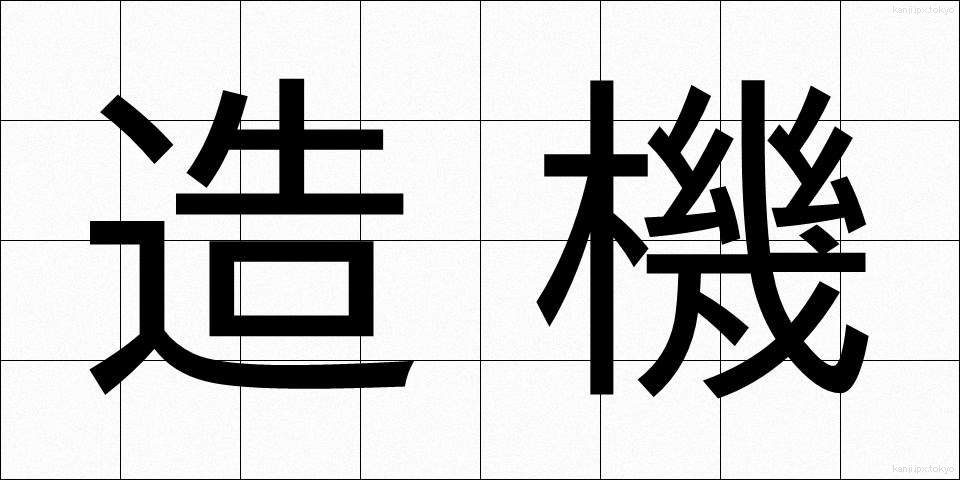 造機 (ぞうき)