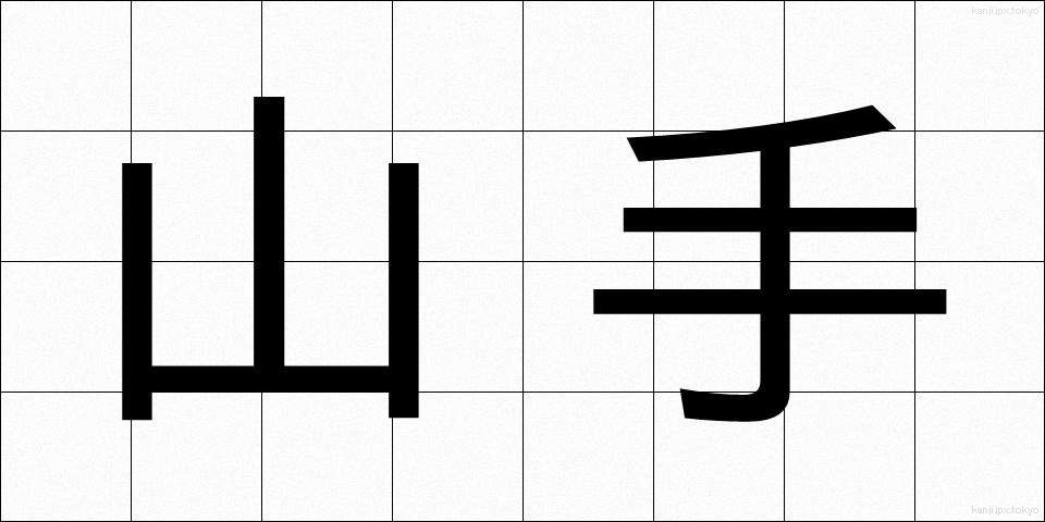山手 (やまて)