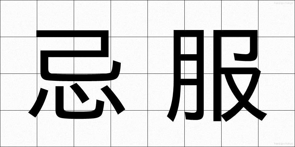 忌服 (きふく)