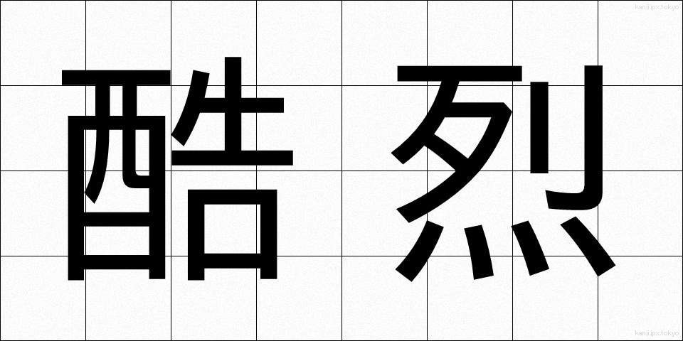 酷烈 (こくれつ)