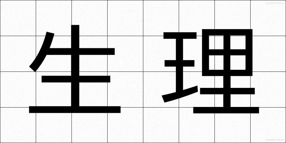 生理 (せいり)