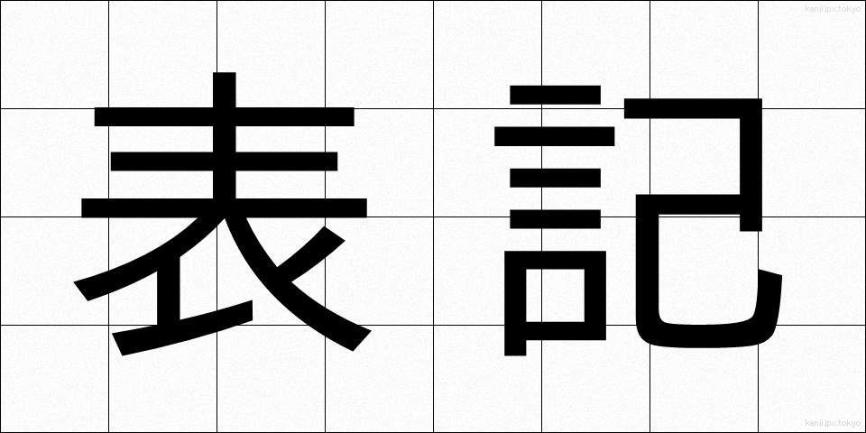 表記 (ひょうき)