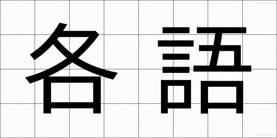 各語 (かくご)