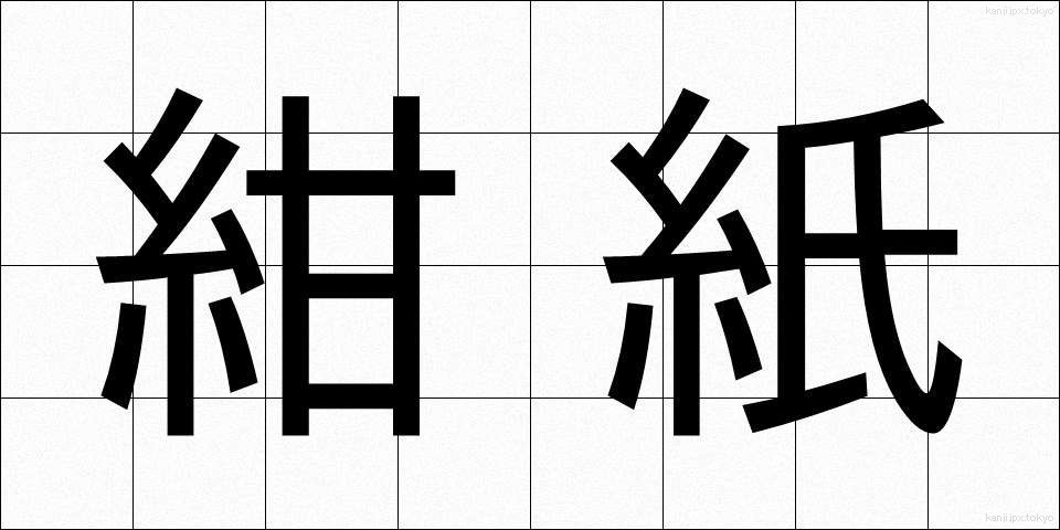 紺紙 (こんし)